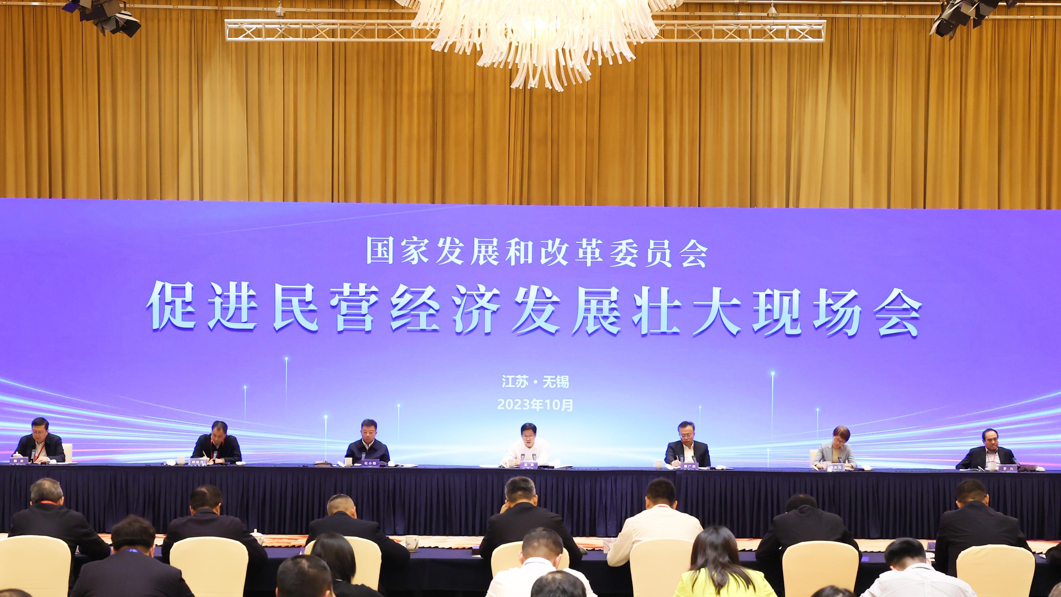 国家发改委促进民营经济发展壮大现场会在无锡召开-