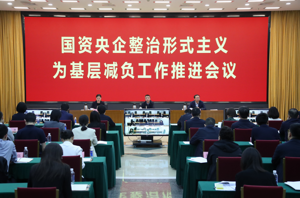国资委召开国资央企整治形式主义为基层减负工作推进会议-